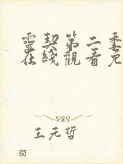 灵契第二季全集在线观看免费