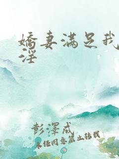 娇妻满足我绿帽淫