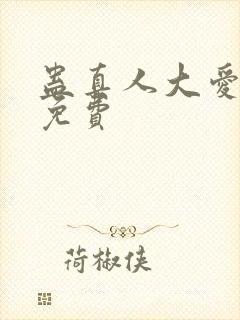 蛊真人大爱仙尊免费