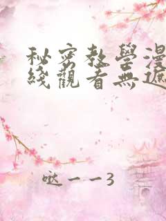 秘密教学漫画在线观看无遮挡