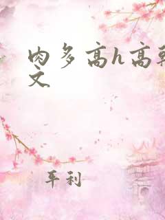 肉多高h高干辣文