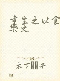 重生之以食入道乐文
