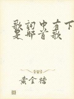 歌词中有下雨天是哪首歌