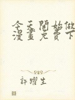 今天开始做魔王漫画免费下拉漫漫