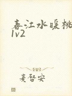 春江水暖桃仙汁1v2