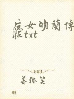 庶女明兰传完整版txt