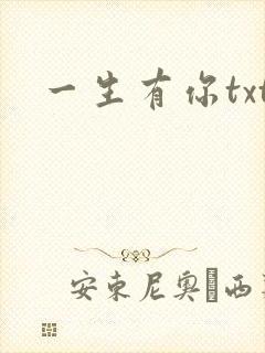 一生有你txt