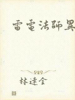 雷电法师异界游