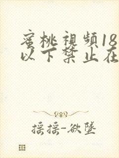 蜜桃视频18岁以下禁止在线观看1区2区
