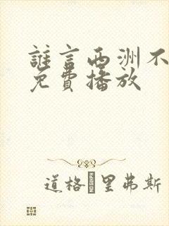 谁言西洲不知意免费播放