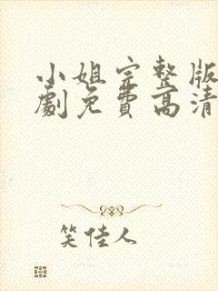 小姐完整版电视剧免费高清韩剧在线观看