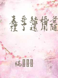 表哥结婚爸妈随礼了还用随礼吗