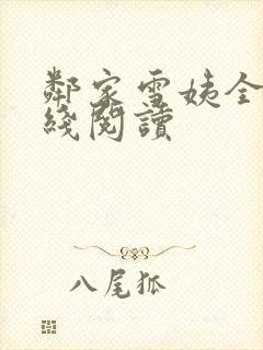 邻家雪姨全文在线阅读