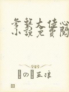 爹系大佬心尖宠小说免费阅读