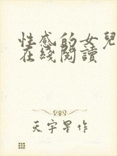 性感的女儿小说在线阅读