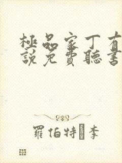 极品家丁有声小说免费听书软件全免费