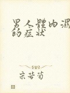 男人体内湿热重的症状