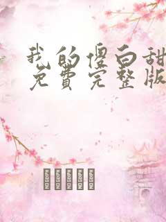 我的傻白甜媳妇免费完整版