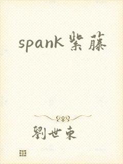 spank紫藤