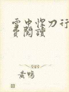 雪中悍刀行2免费阅读