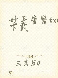 妙手庸医txt下载