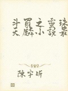 斗罗之灵珠神剑天麟小说最新章节在线