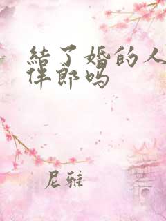 结了婚的人能当伴郎吗