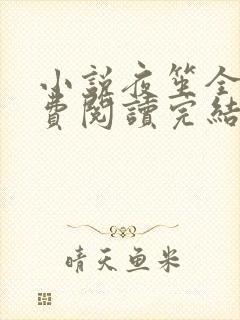 小说夜笙全文免费阅读完结版