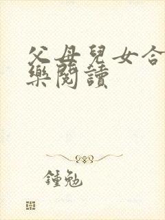 父母儿女合家欢乐阅读