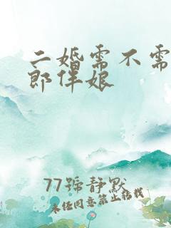 二婚需不需要伴郎伴娘