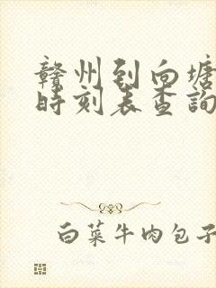 赣州到向塘火车时刻表查询