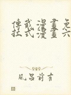 传武漫画免费下拉式漫画六漫画