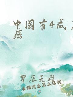 中国有4成直男癌