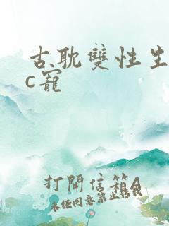 古耽双性生子文c宠