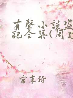 有声小说盗墓笔记全集(周建龙版)