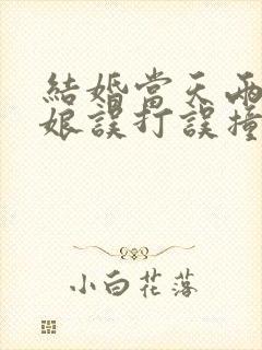 结婚当天两位新娘误打误撞坐错了位置