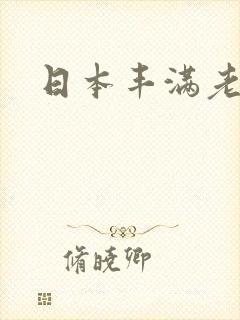 日本丰满老熟女