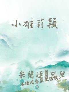 小雄莉颖