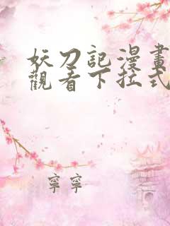 妖刀记漫画免费观看下拉式六漫画