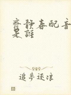 齐静春配音演员是谁