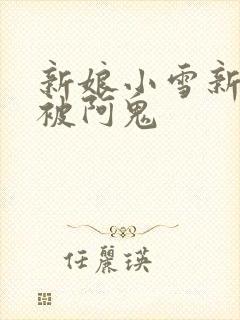 新娘小雪新婚夜被阿鬼