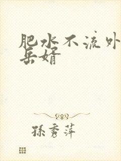 肥水不流外人田岳婿