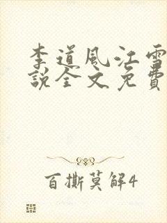 李道风江雪瑶小说全文免费阅读书名