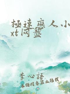 极速恋人小说txt网盘