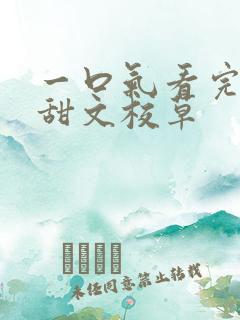 一口气看完校园甜文校草