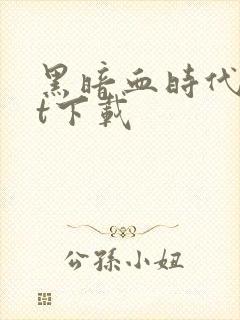 黑暗血时代txt下载