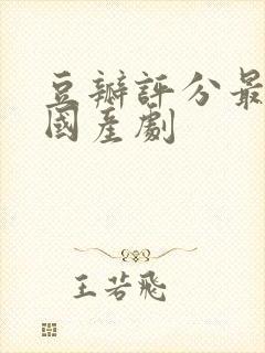 豆瓣评分最高的国产剧