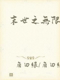 末世之无限兑换