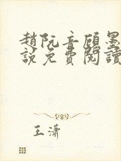 赵阮音顾墨淮小说免费阅读最新章节