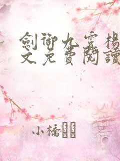 剑御九霄杨叶全文免费阅读